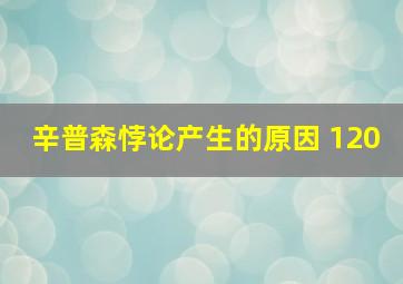 辛普森悖论产生的原因 120